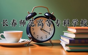 2024年长春师范高等专科学校录取分数线，新疆最低177分