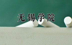 2024年无锡学院录取分数线，新疆最低383分