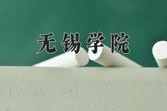 2024年无锡学院录取分数线，新疆最低383分