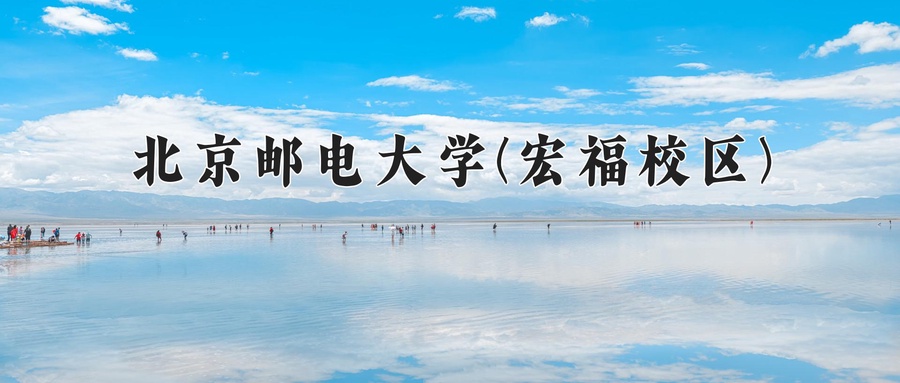 2024年北京邮电大学(宏福校区)录取分数线，新疆最低547分-第1张图片-索考网