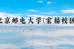 2024年北京邮电大学(宏福校区)录取分数线，新疆最低547分
