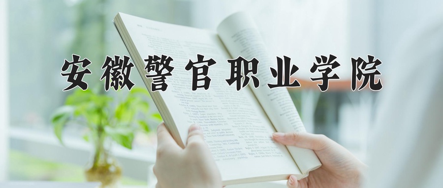 安徽警官职业学院
