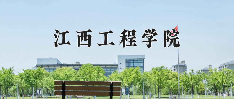 江西工程学院