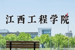 2024年江西工程学院录取分数线，新疆最低300分