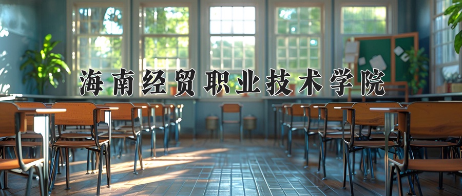 2024年海南经贸职业技术学院录取分数线，新疆最低219分-第1张图片-索考网