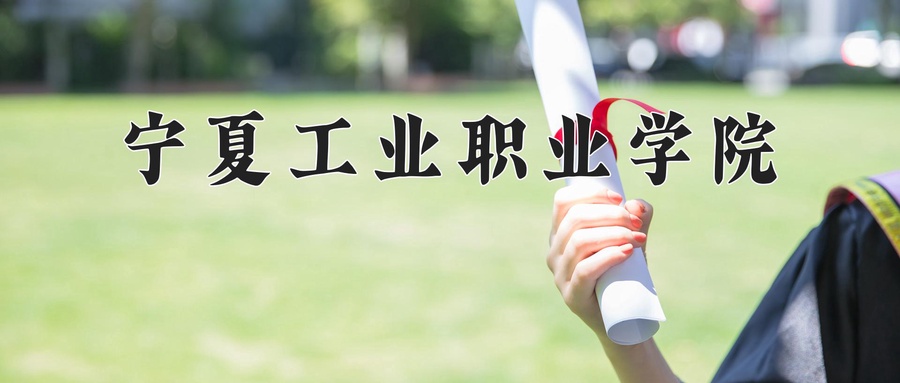 宁夏工业职业学院