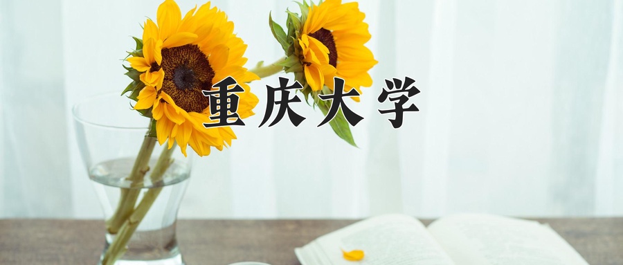 重庆大学