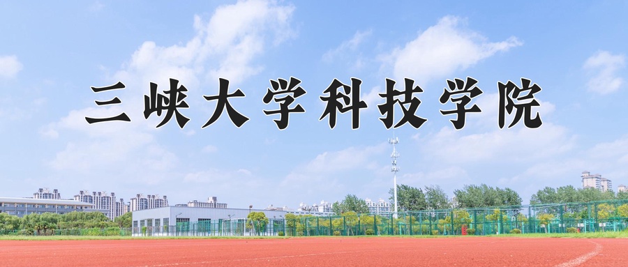 三峡大学科技学院