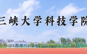 2024年三峡大学科技学院录取分数线，新疆最低300分