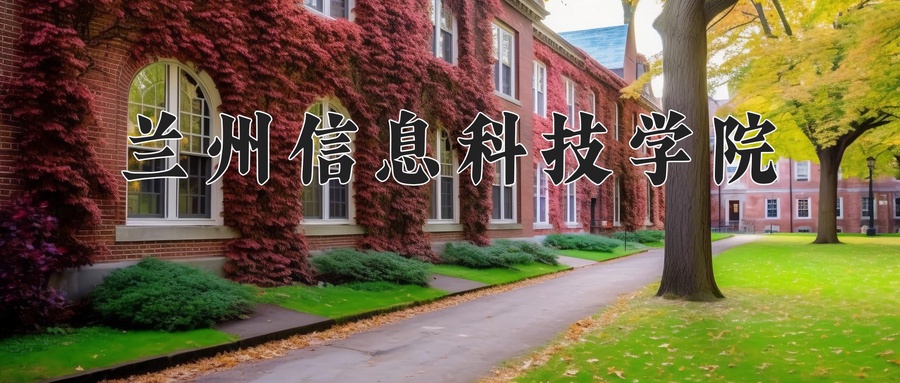 兰州信息科技学院
