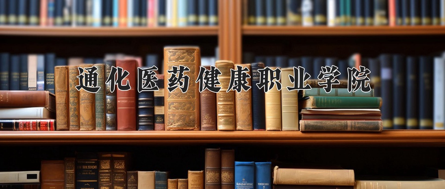 通化医药健康职业学院