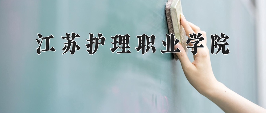 江苏护理职业学院