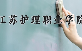 2024年江苏护理职业学院录取分数线，新疆最低249分