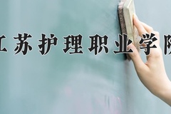 2024年江苏护理职业学院录取分数线，新疆最低249分