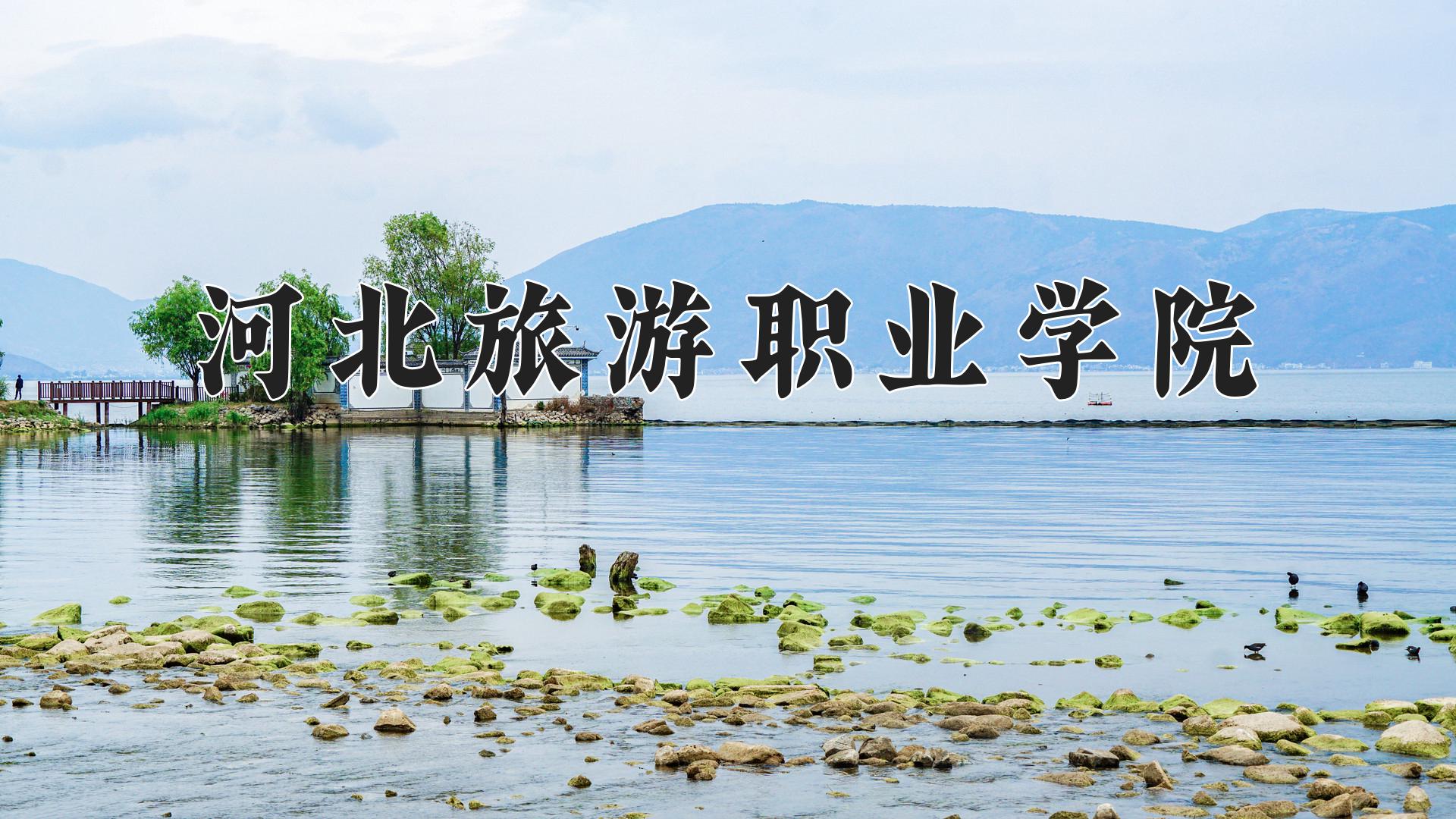 河北旅游职业学院