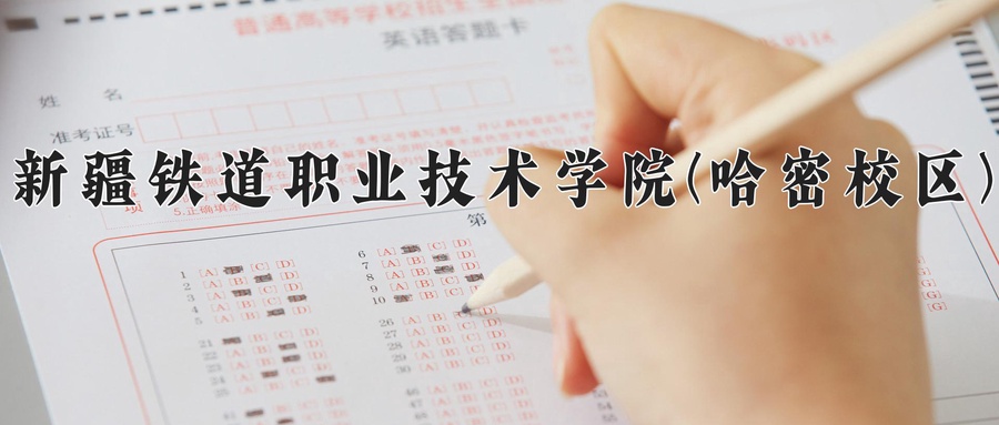 2024年新疆铁道职业技术学院(哈密校区)录取分数线，新疆最低232分-第1张图片-索考网