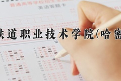 2024年新疆铁道职业技术学院(哈密校区)录取分数线，新疆最低232分