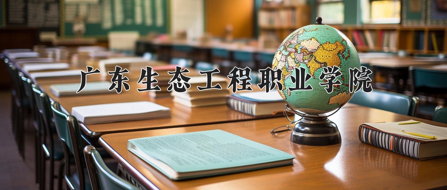 广东生态工程职业学院