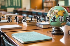 2024年广东生态工程职业学院录取分数线，新疆最低214分