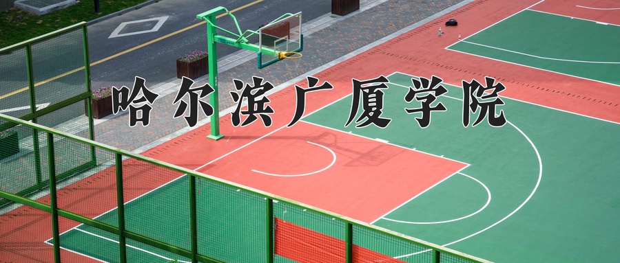 哈尔滨广厦学院