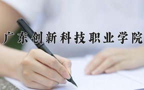 2024年广东创新科技职业学院录取分数线，新疆最低156分