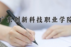 2024年广东创新科技职业学院录取分数线，新疆最低156分