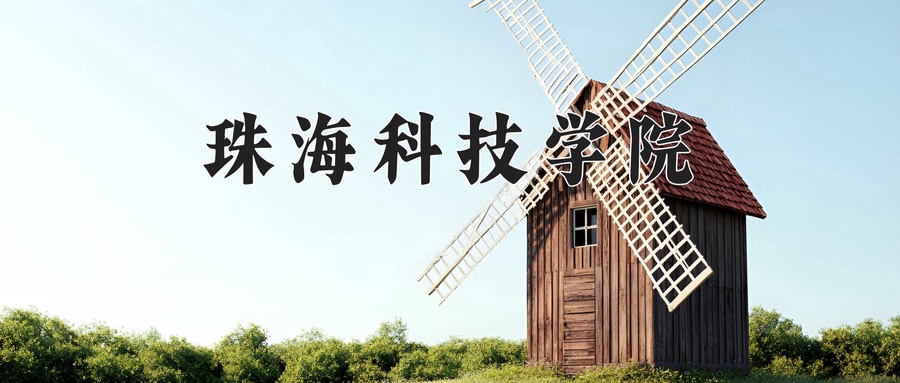 珠海科技学院