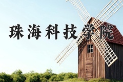 2024年珠海科技学院录取分数线，新疆最低304分