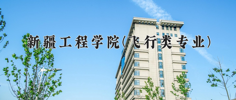 新疆工程学院(飞行类专业)