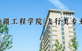 2024年新疆工程学院(飞行类专业)录取分数线，新疆最低313分