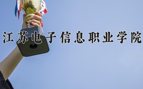 2024年江苏电子信息职业学院录取分数线，新疆最低144分