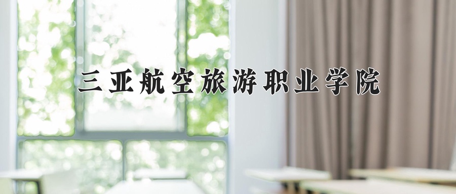 三亚航空旅游职业学院