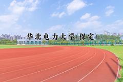 2024年华北电力大学(保定)录取分数线，新疆最低497分