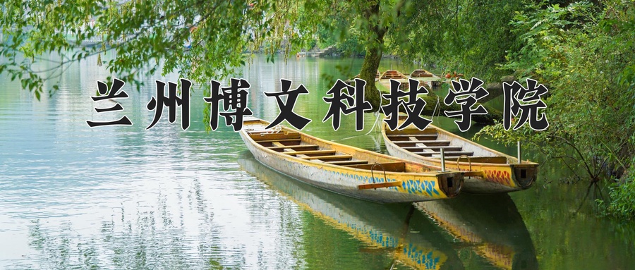 兰州博文科技学院