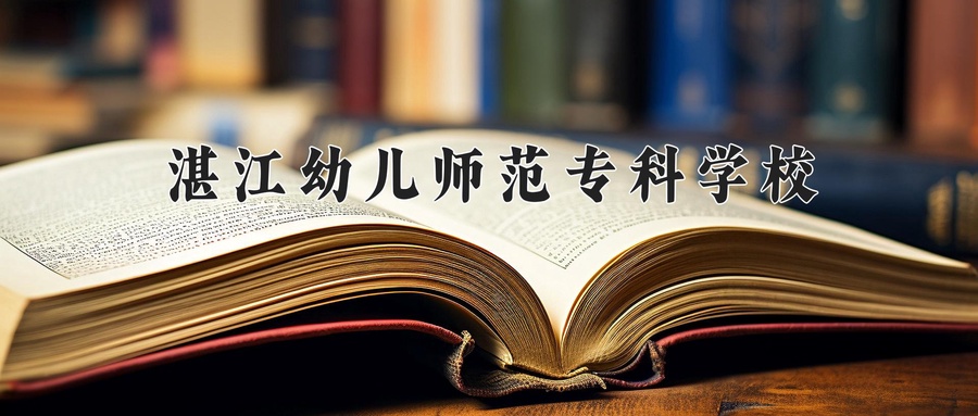 湛江幼儿师范专科学校