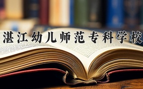 2024年湛江幼儿师范专科学校录取分数线，新疆最低170分