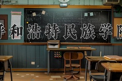 2024年呼和浩特民族学院录取分数线，新疆最低310分