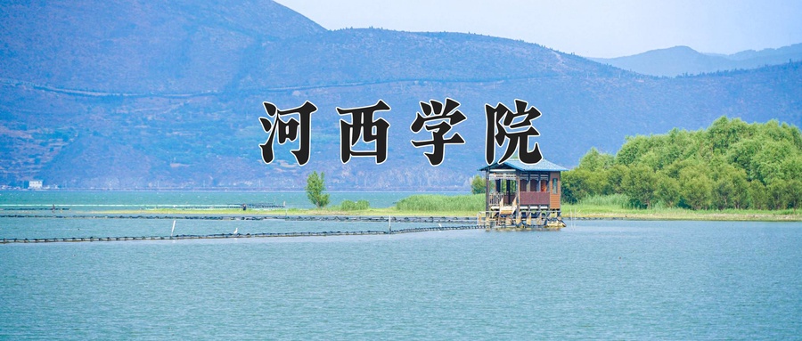 河西学院