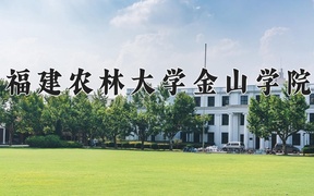 2024年福建农林大学金山学院录取分数线，新疆最低291分