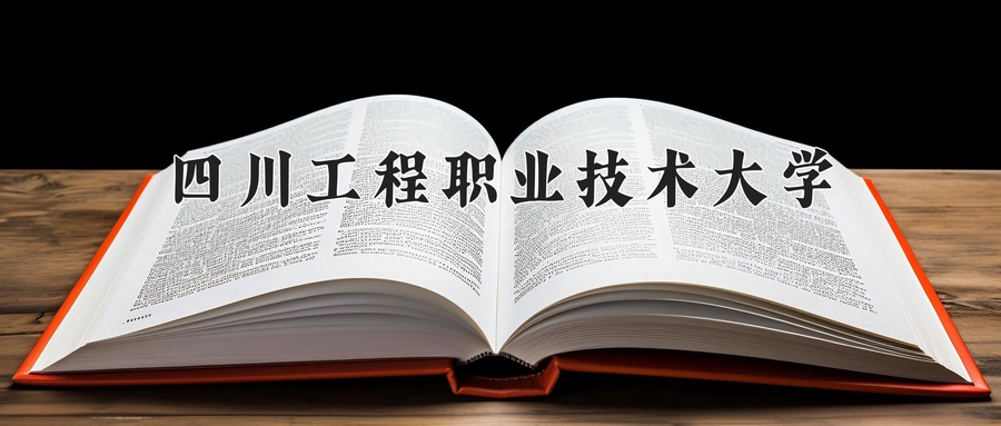 四川工程职业技术大学