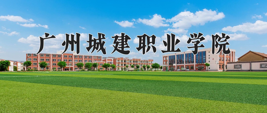 广州城建职业学院