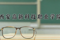 2024年西安高新科技职业学院录取分数线，新疆最低143分