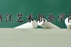 2024年浙江艺术职业学院录取分数线，新疆最低291分