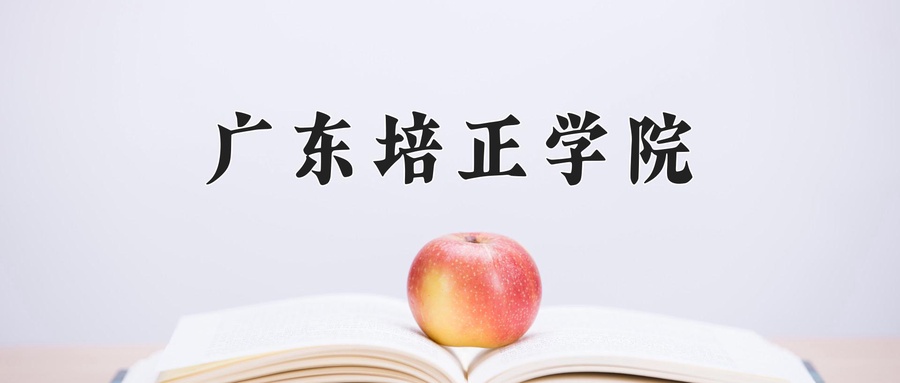 广东培正学院