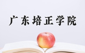 2024年广东培正学院录取分数线，新疆最低268分