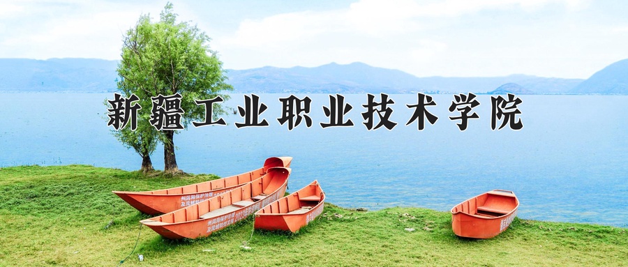 新疆工业职业技术学院