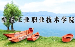 2024年新疆工业职业技术学院录取分数线，新疆最低188分