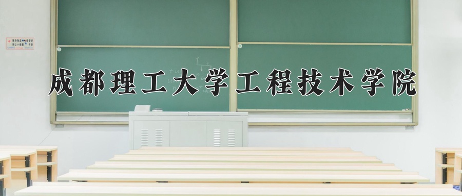 成都理工大学工程技术学院
