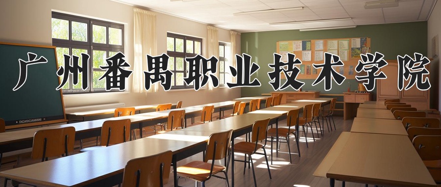 广州番禺职业技术学院