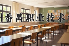 2024年广州番禺职业技术学院录取分数线，新疆最低217分